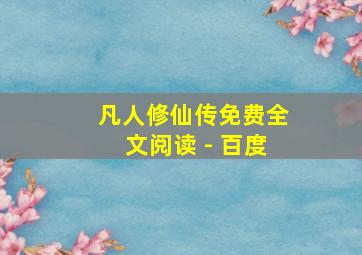 凡人修仙传免费全文阅读 - 百度